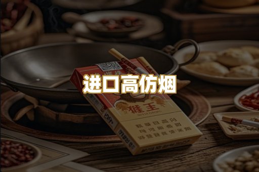 进口高仿烟